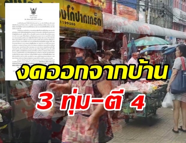 ผู้ว่าฯ นนทบุรี สั่งล็อกดาวน์ งดออกนอกบ้าน 3 ทุ่ม-ตี 4