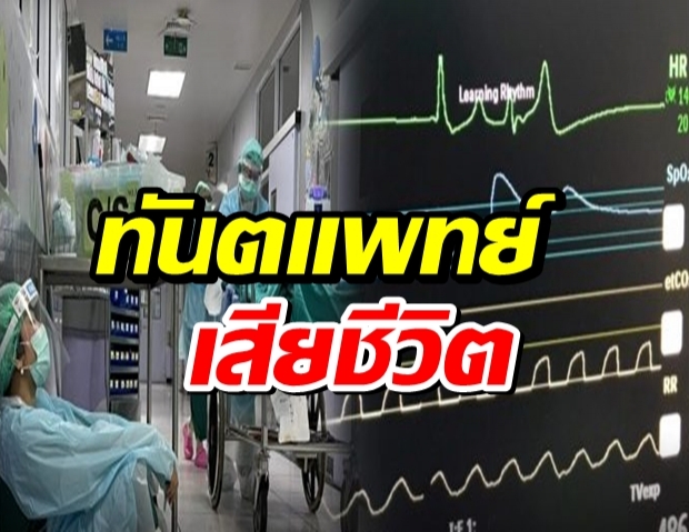  เศร้า ทันตแพทย์ ติดเชื้อโควิดเสียชีวิต