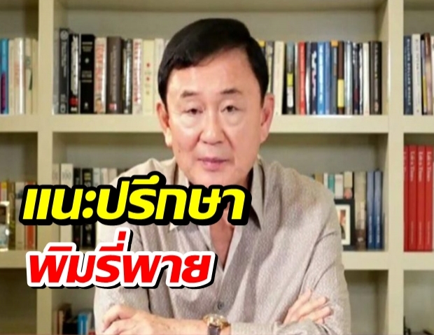 โทนี่ แนะตั้งรพ.สนามในเรือนจำ ถ้ากลัวทำแล้วแพง ก็ไปขอให้ พิมรี่พาย ช่วย