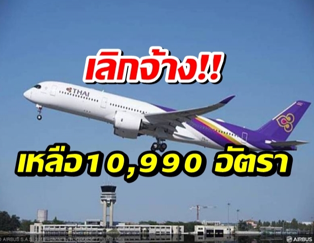 การบินไทยฯเลิกจ้างพนักงาน 508คนไม่ยอมไปต่อ!