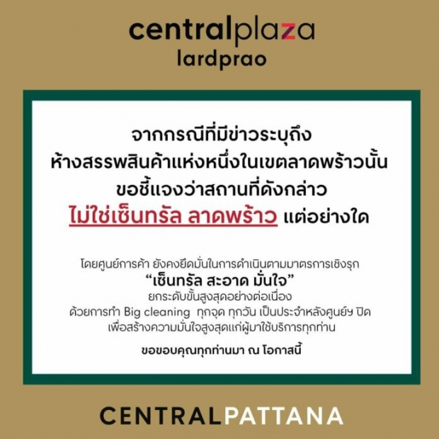 เซ็นทรัลลาดพร้าว โต้ ไม่ใช่แหล่งคลัสเตอร์ใหม่ ที่ศบค.เอ่ยถึง