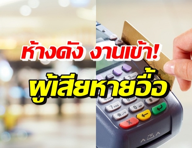 รูดบัตรซื้อของห้างดัง แต่ไม่ได้ของ-ผู้เสียหายเพียบ สูญเกือบ 7 ล้าน