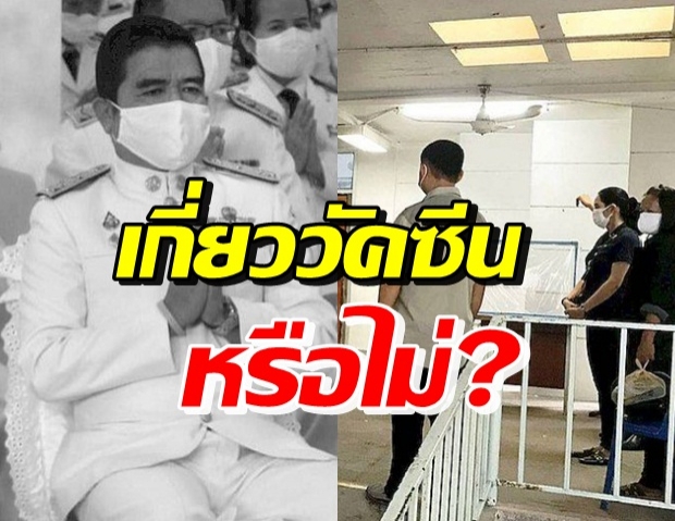 ปลัด อบจ. ช็อกรักษา 6 วัน ดับ! หมอชี้ เพราะวัคซีนหรือไม่?