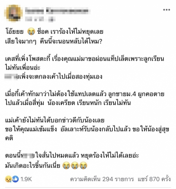  โอละพ่อ! ข่าวลูกผูกคอไม่มีแท็บเล็ตเรียนออนไลน์ ล่าสุดครูสาวลุยแจ้งความ