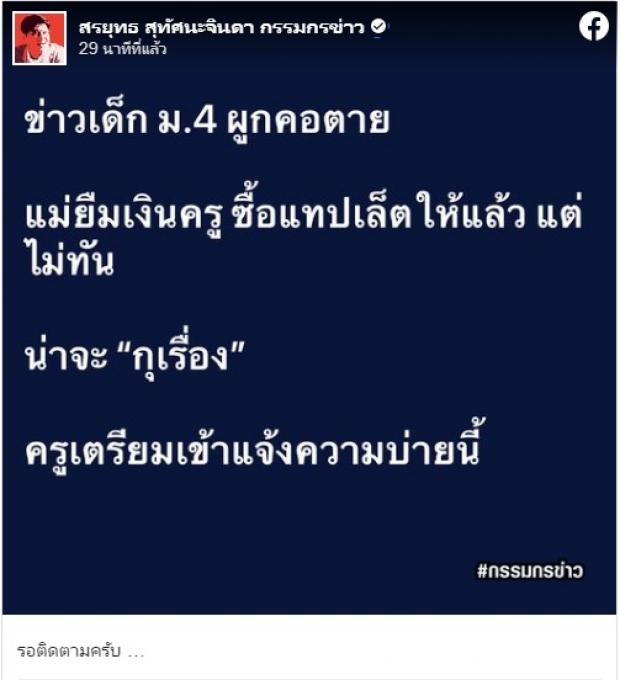  โอละพ่อ! ข่าวลูกผูกคอไม่มีแท็บเล็ตเรียนออนไลน์ ล่าสุดครูสาวลุยแจ้งความ