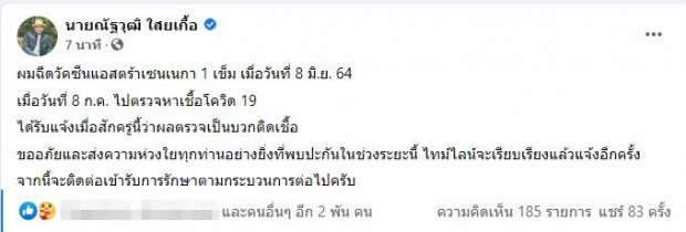 วัคซีนเอาไม่อยู่ ณัฐวุฒิ ใสยเกื้อ ติดโควิด เผยฉีดแอสตร้าเซนเนกาแล้ว