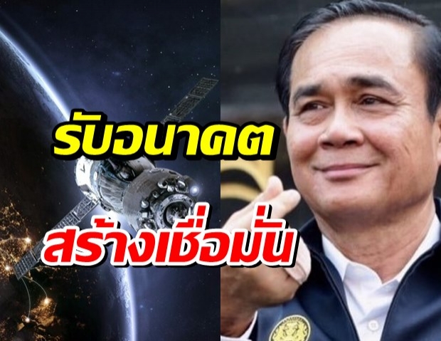 ครม.ไฟเขียว ร่าง พ.ร.บ.กิจการอวกาศ เป็นกม.ที่ทันสถานการณ์