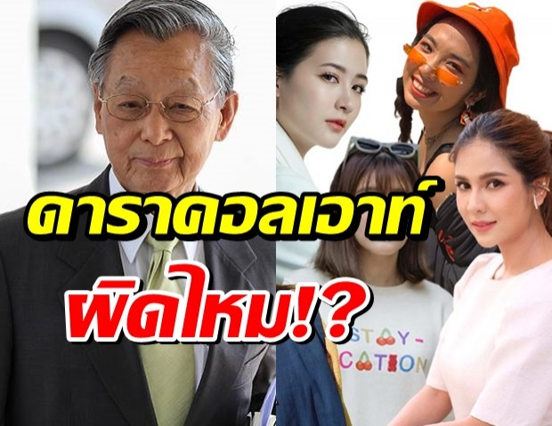 ชวน หลีกภัย แสดงความคิดเห็น ดาราคอลเอ้าท์ ผิดหรือไม่?