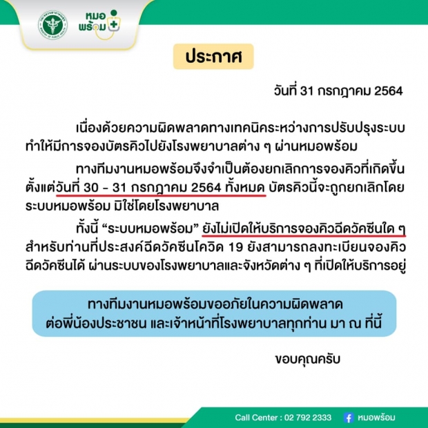 หมอพร้อม ไม่รับจองวัคซีนโควิด-19 โร่ขออภัยทุกคน