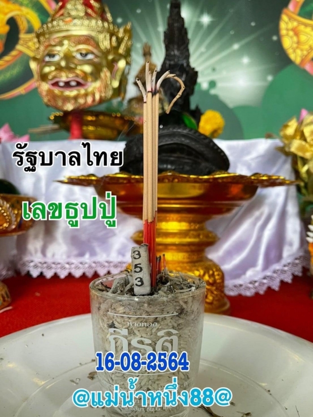 เลขเด็ด!! แม่น้ำหนึ่ง งวด 16/8/64 เลขธูปปู่-พิธีเศียรปู่พญานาค