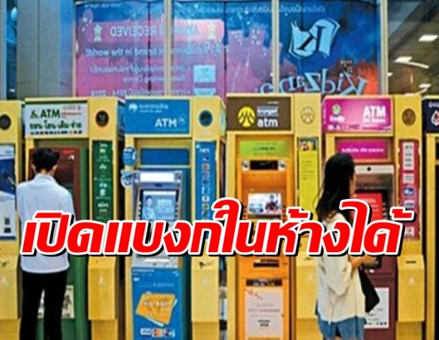 ศบค.ปลดล็อกเปิดแบงก์ในห้าง ให้องค์กรตรวจ ATK พนง.