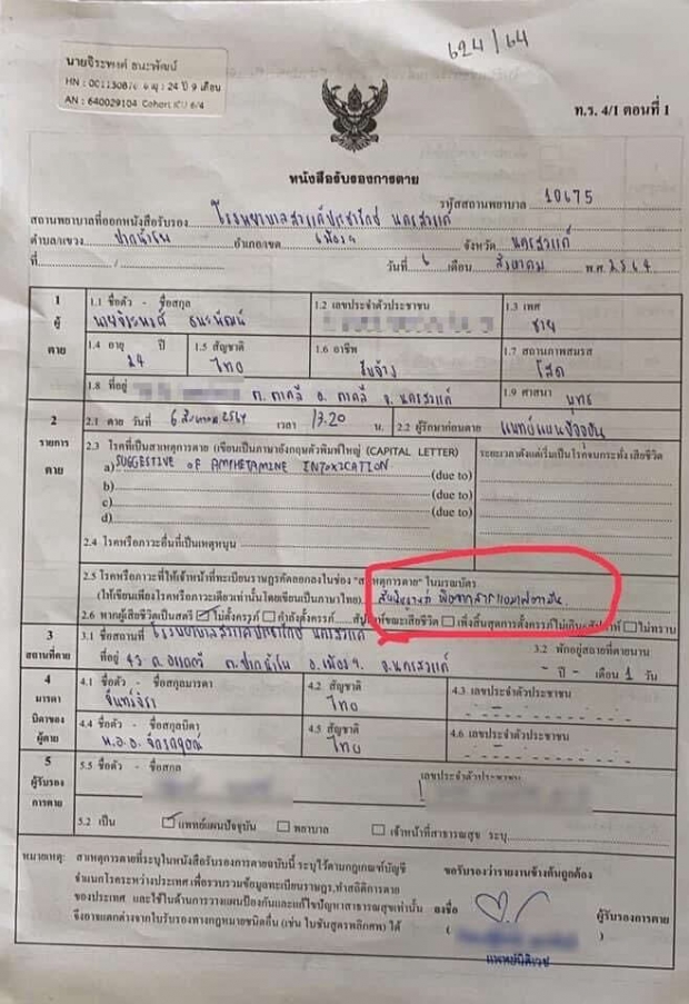 แห่แชร์ เอกสารรับรองการตายคดี ผู้กำกับโจ้ รพ.ดังระบุ ดับจากสารแอมเฟตามีน