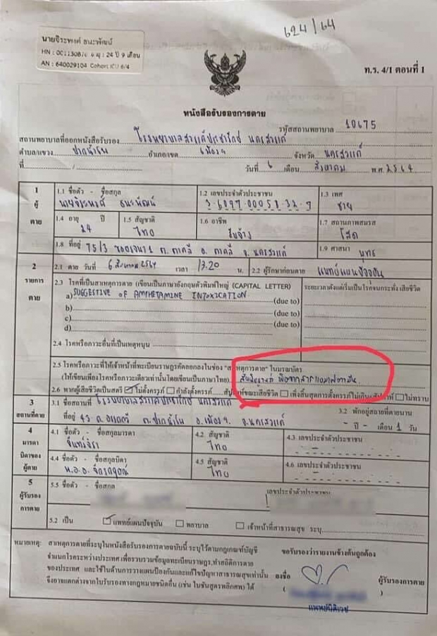 แห่แชร์ เอกสารรับรองการตายคดี ผู้กำกับโจ้ รพ.ดังระบุ ดับจากสารแอมเฟตามีน