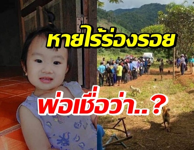 พ่อแม่เข่าทรุด! ลูกสาววัยขวบเศษ หายตัวปริศนา