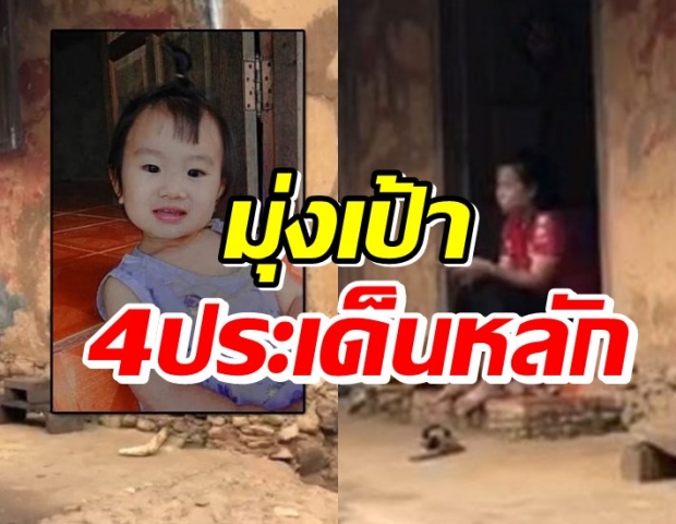 น้องจีน่า ยังไร้ร่องรอย ตำรวจมุ่งเป้า 4 ประเด็นหลัก ขยายรัศมีค้นหาเพิ่ม