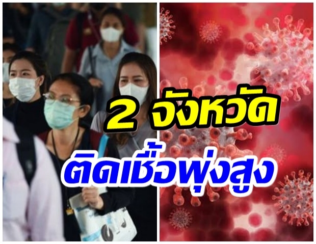 เช็คเลย 10 จังหวัดติดโควิดรายใหม่สูงสุด อึ้ง! พุ่งทะลุพัน