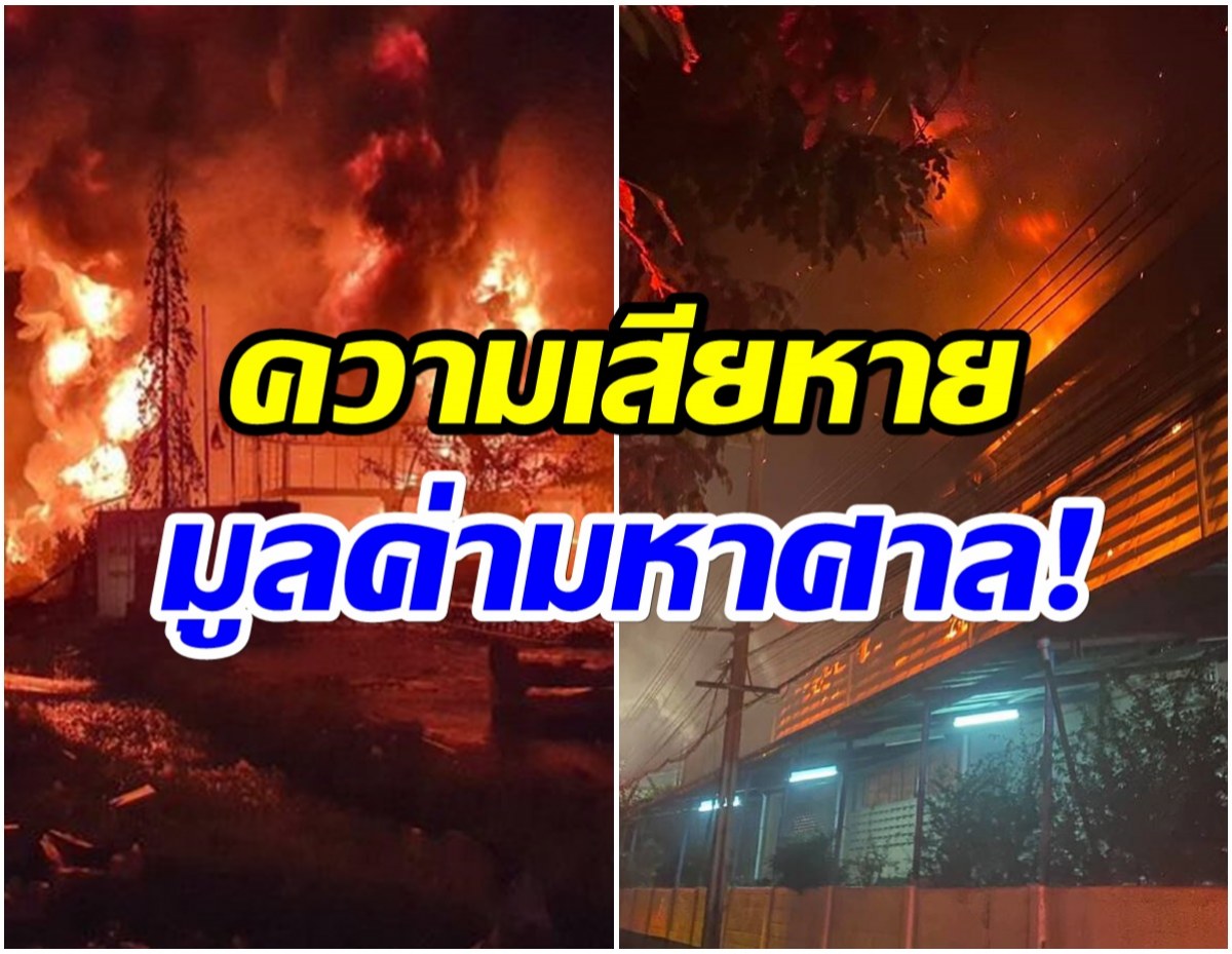 เปิดมูลค่าความเสียหาย ไฟไหม้โรงงานผลิตรองเท้าซอยกิ่งแก้ว