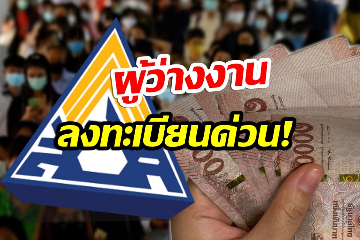 รีบเลย! ประกันสังคมเปิดลงทะเบียนว่างงาน รับเงินสูงสุด 70% ของเงินเดือน