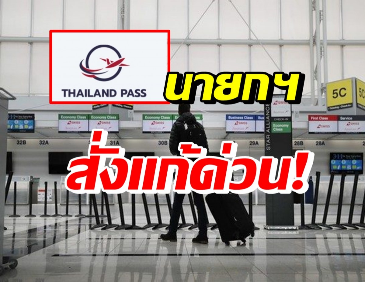 ไขปัญหา Thailand Pass ออกQR Codeช้า หลังนายกฯสั่งแก้ด่วน