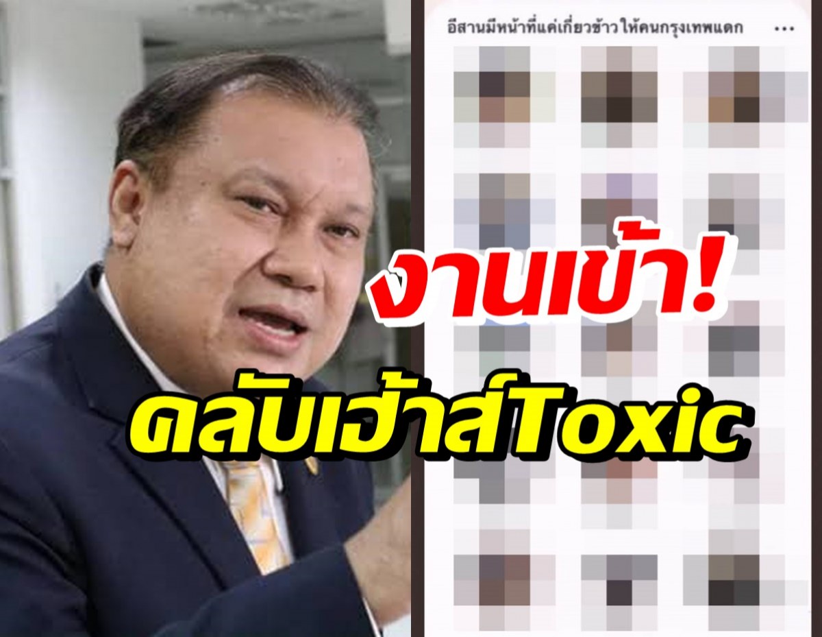 สนธิญา เอาจริง! ลุยเอาผิดคลับเฮ้าส์Toxicเหยียดคนอีสาน 