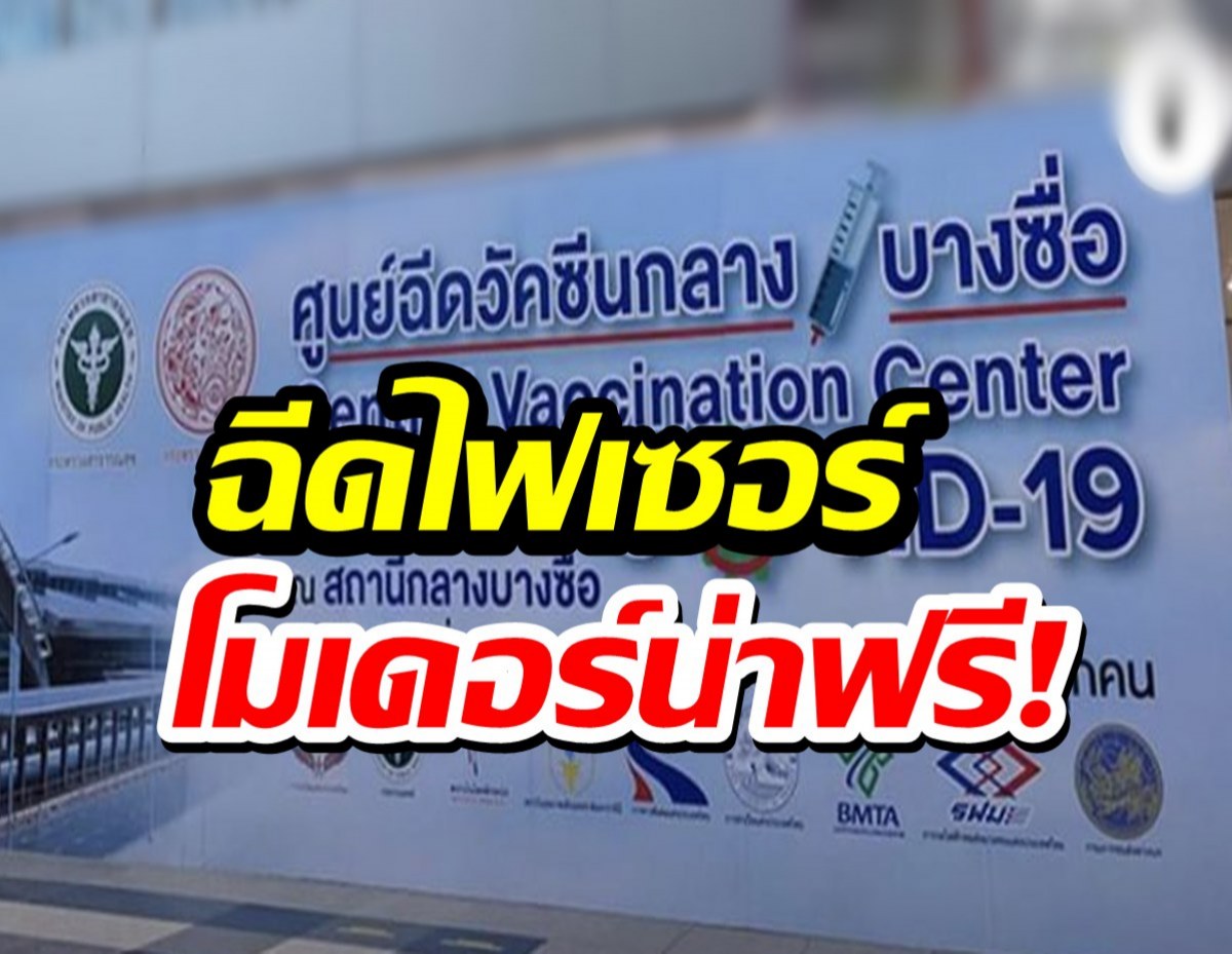 ศูนย์บางซื่อ ฉีด ไฟเซอร์-โมเดอร์นา ฟรี เริ่ม 26 พ.ย.นี้