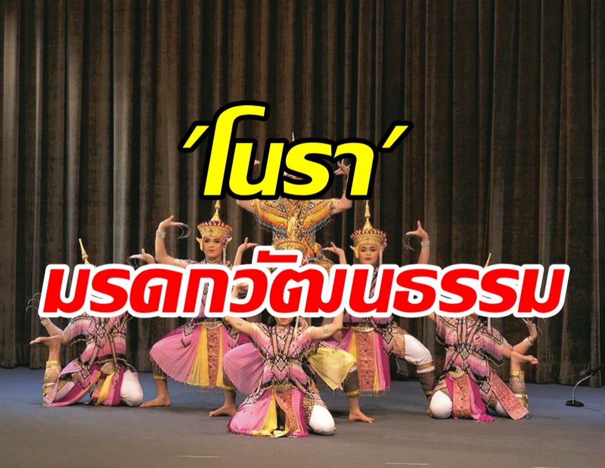 ยูเนสโกขึ้นทะเบียนโนรา เป็นมรดกทางวัฒนธรรมแห่งมนุษยชาติ