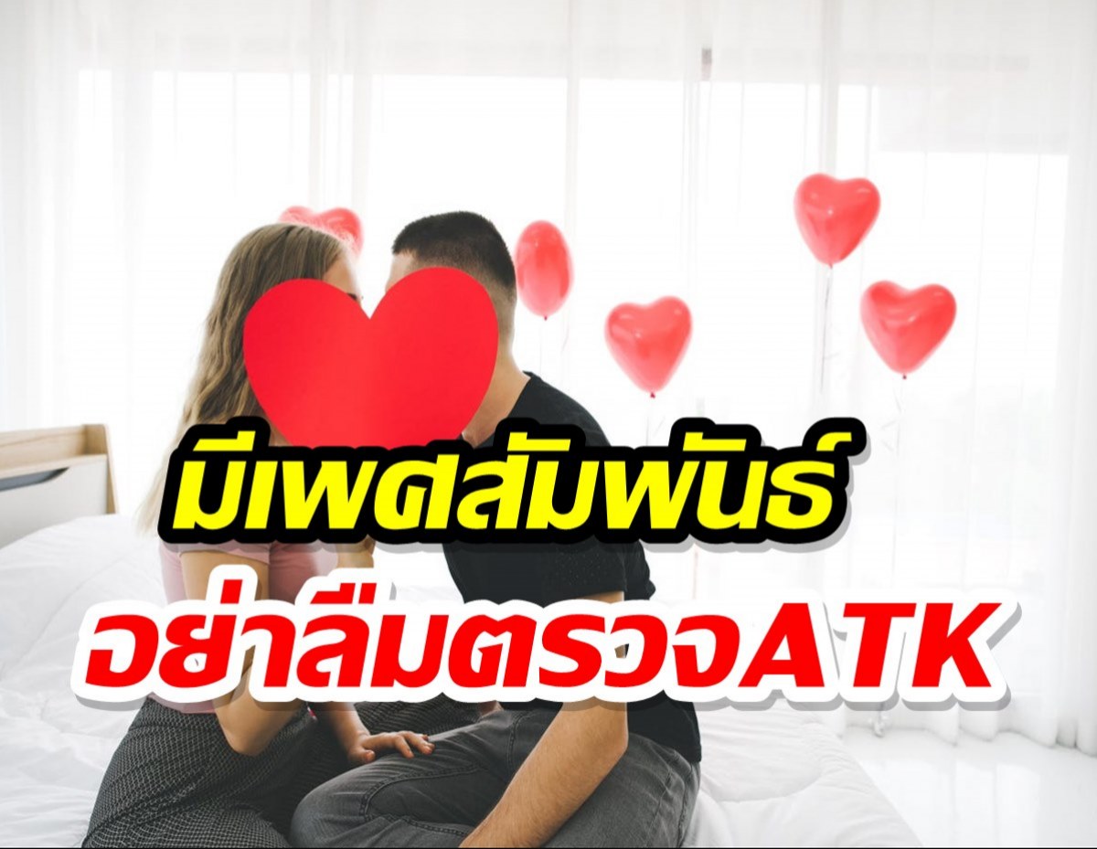 ห่วงวาเลนไทน์โควิดแพร่ แนะคู่รักนัดยิ้มกัน ควรตรวจATKก่อน