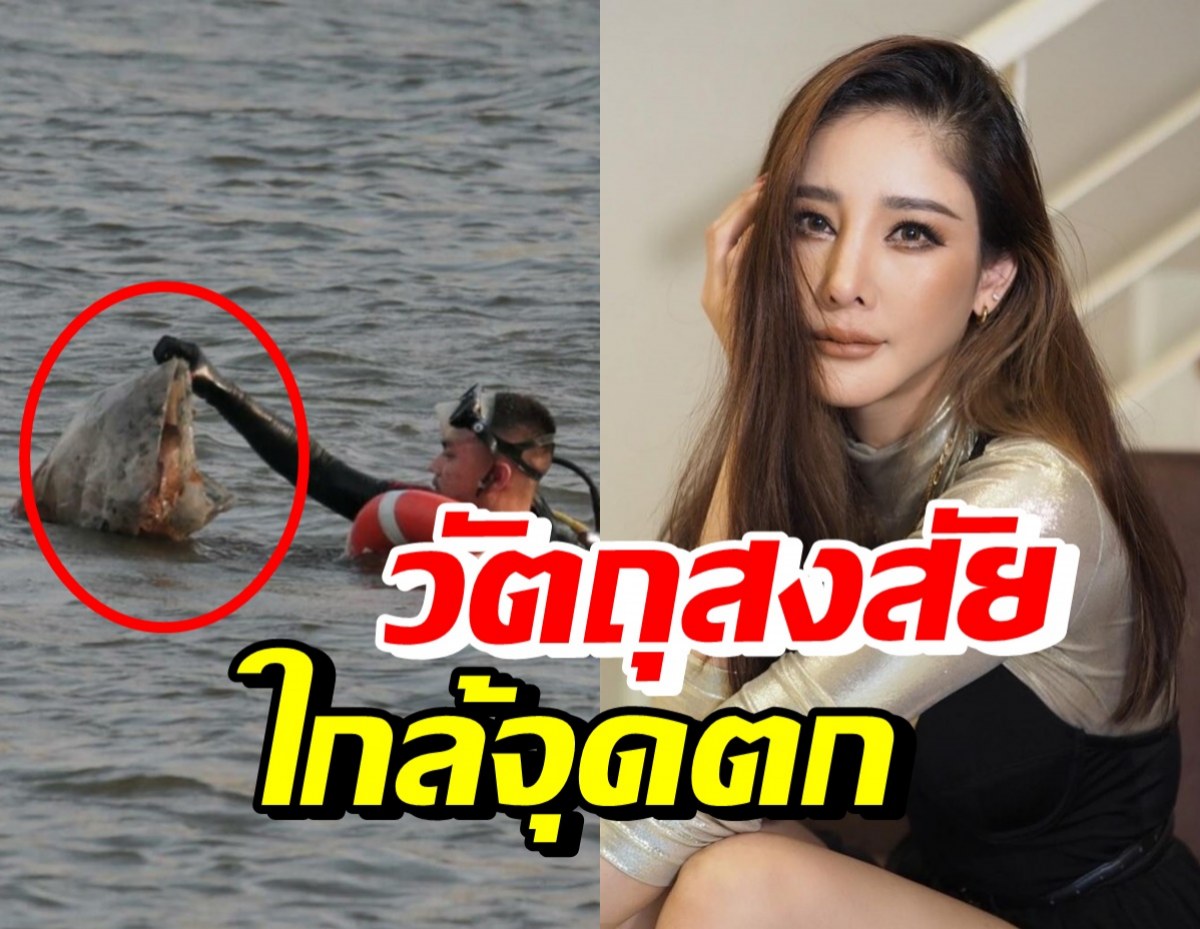 นักประดาน้ำงมค้นหาเจอสิ่งนี้..ใกล้จุดแตงโมตก!? หลังคนบนเรือให้การ