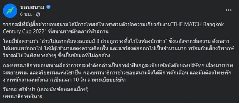 ต้นสังกัดลงโทษ‘ผู้สื่อข่าว’ ให้พักงาน10 วัน โพสต์ ถ้วยเดอะแมตช์’จนดราม่า