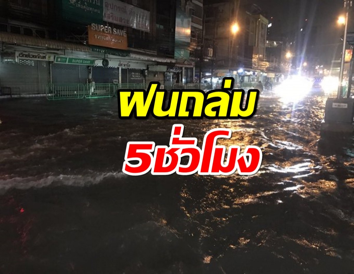 ฝนถล่ม 5 ชั่วโมงต่อเนื่อง กทม.ท่วม 14 จุดหนักสุดที่ประเวศ