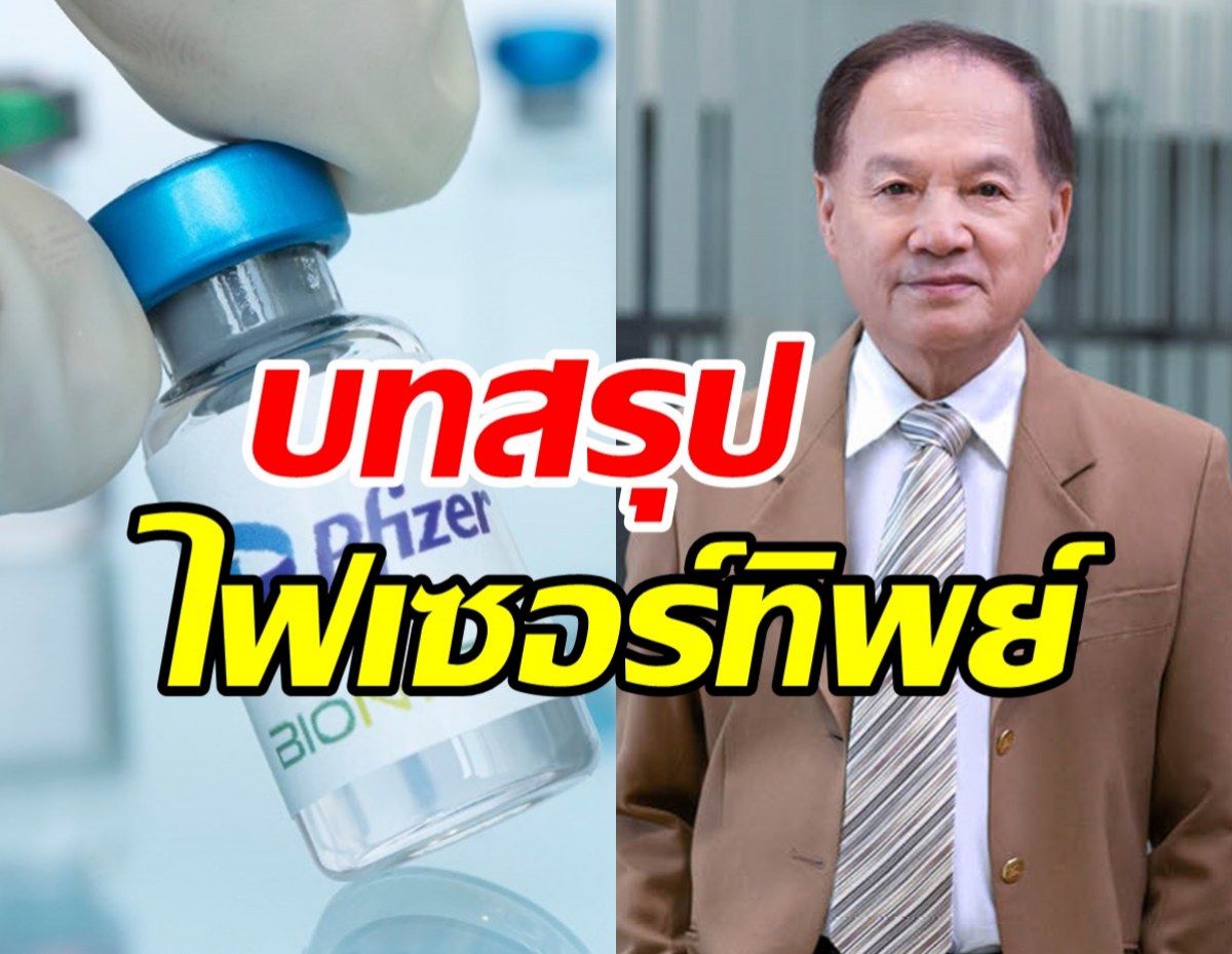 ลงดาบหมอบุญห้ามเป็นผู้บริหาร-ปรับ2.3ล้าน เซ่นปมดีลวัคซีนไฟเซอร์