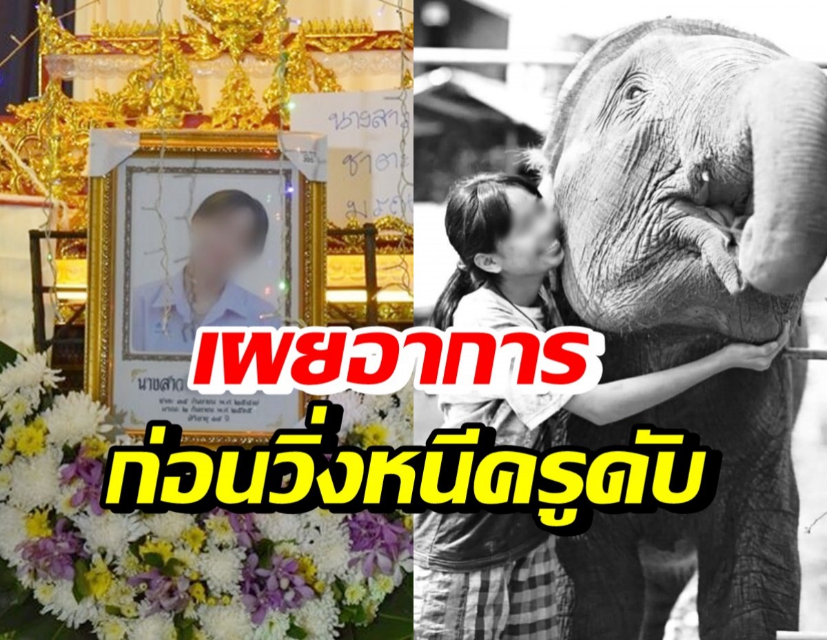 ยังไง!? แม่น้องฟิล์ม ชี้แจง ลูกไม่ได้โดดกิจกรรม-เผยอาการก่อนวิ่งหนีครูดับ