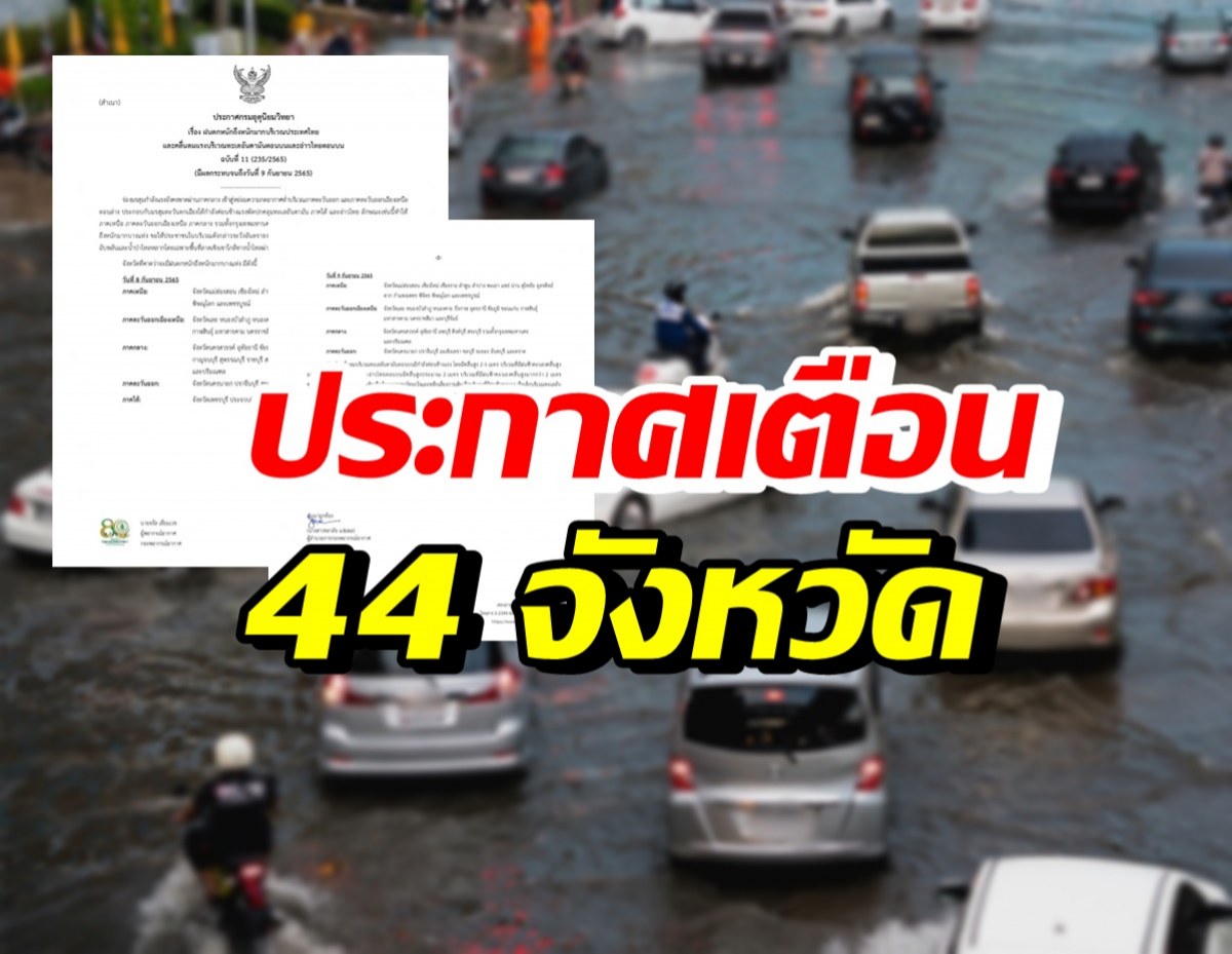 กรมอุตุฯ เตือน 44 จังหวัด ฝนตกถล่มหนัก-น้ำท่วมฉับพลัน