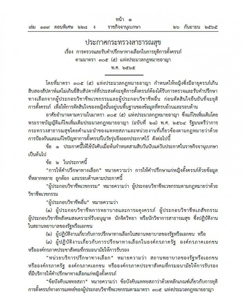 ราชกิจจาฯ ประกาศสธ.ให้หญิงท้อง12-20สัปดาห์ ตรวจ-ปรึกษาก่อนทำแท้งได้