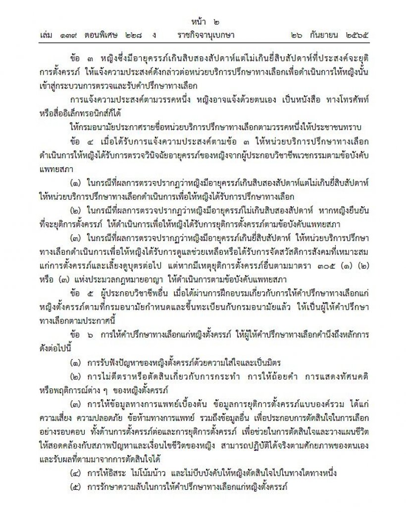 ราชกิจจาฯ ประกาศสธ.ให้หญิงท้อง12-20สัปดาห์ ตรวจ-ปรึกษาก่อนทำแท้งได้