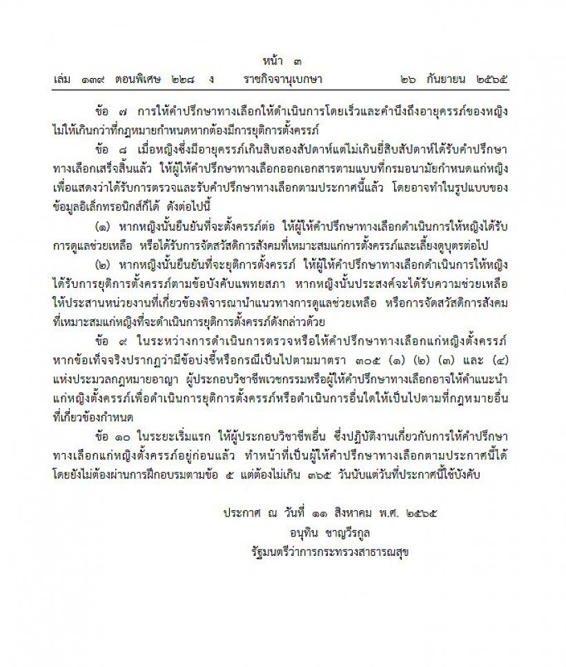 ราชกิจจาฯ ประกาศสธ.ให้หญิงท้อง12-20สัปดาห์ ตรวจ-ปรึกษาก่อนทำแท้งได้