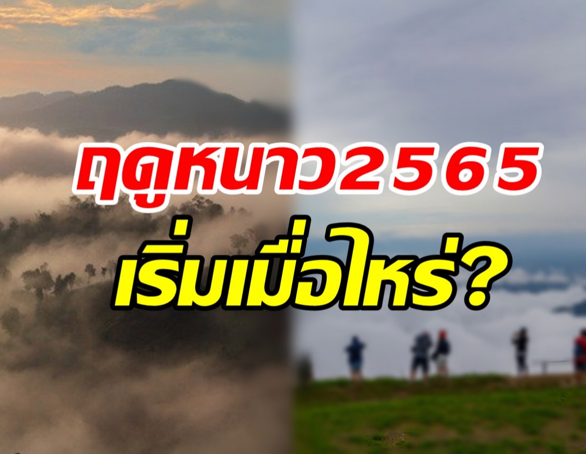 เตรียมผ้าห่มไว้เลย! กรมอุตุฯ คาดการณ์ฤดูหนาวของไทย 2565