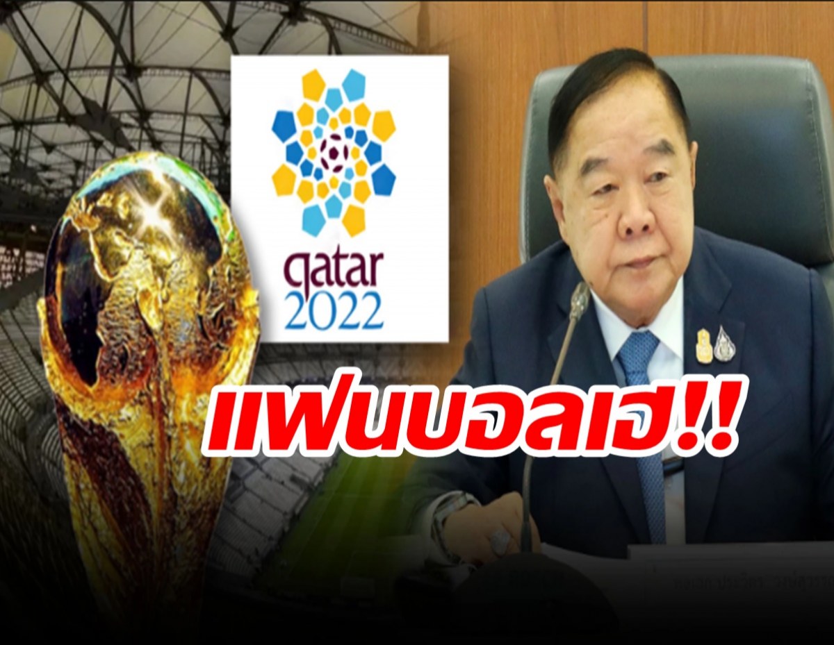 แฟนบอลเฮ บิ๊กป้อมสั่งถ่ายทอดสดฟุตบอลโลก2022 ครบทุกแมทช์