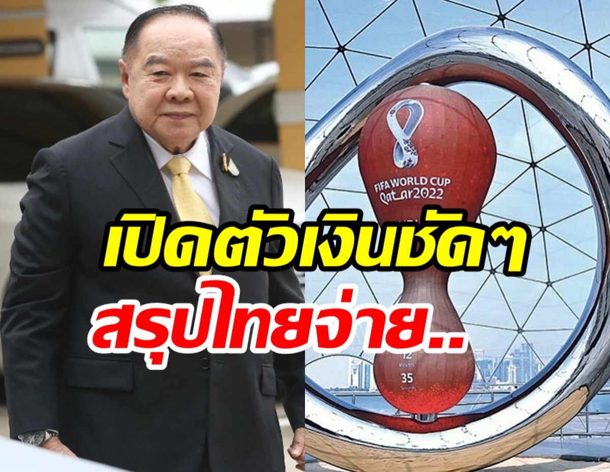 ยืนยันตัวเลขชัดๆ ค่าลิขสิทธิ์บอลโลก สรุปไทยจ่ายให้ฟีฟ่าเท่าไหร่..?