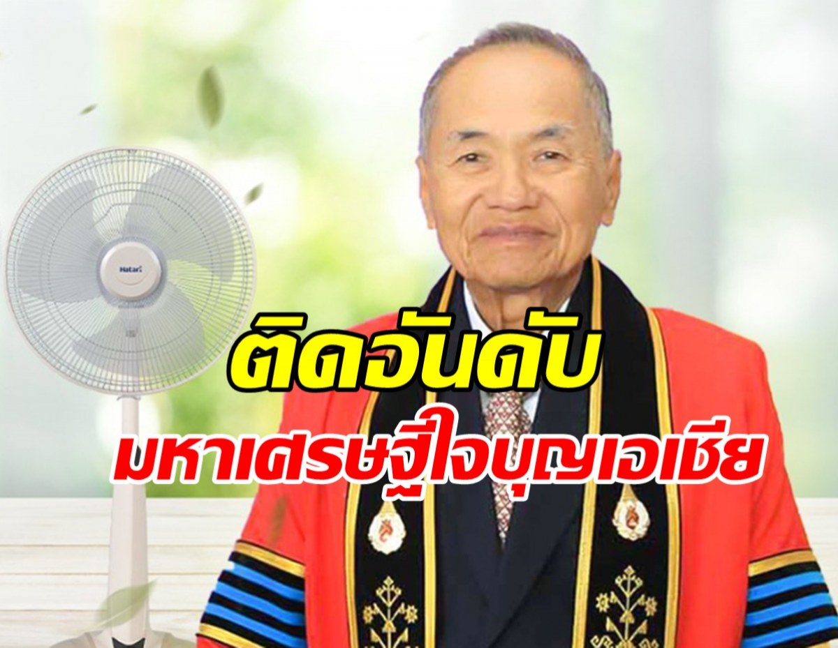 ผู้ก่อตั้งพัดลมฮาตาริ ติดอันดับมหาเศรษฐีใจบุญเอเชีย โดย FORBES