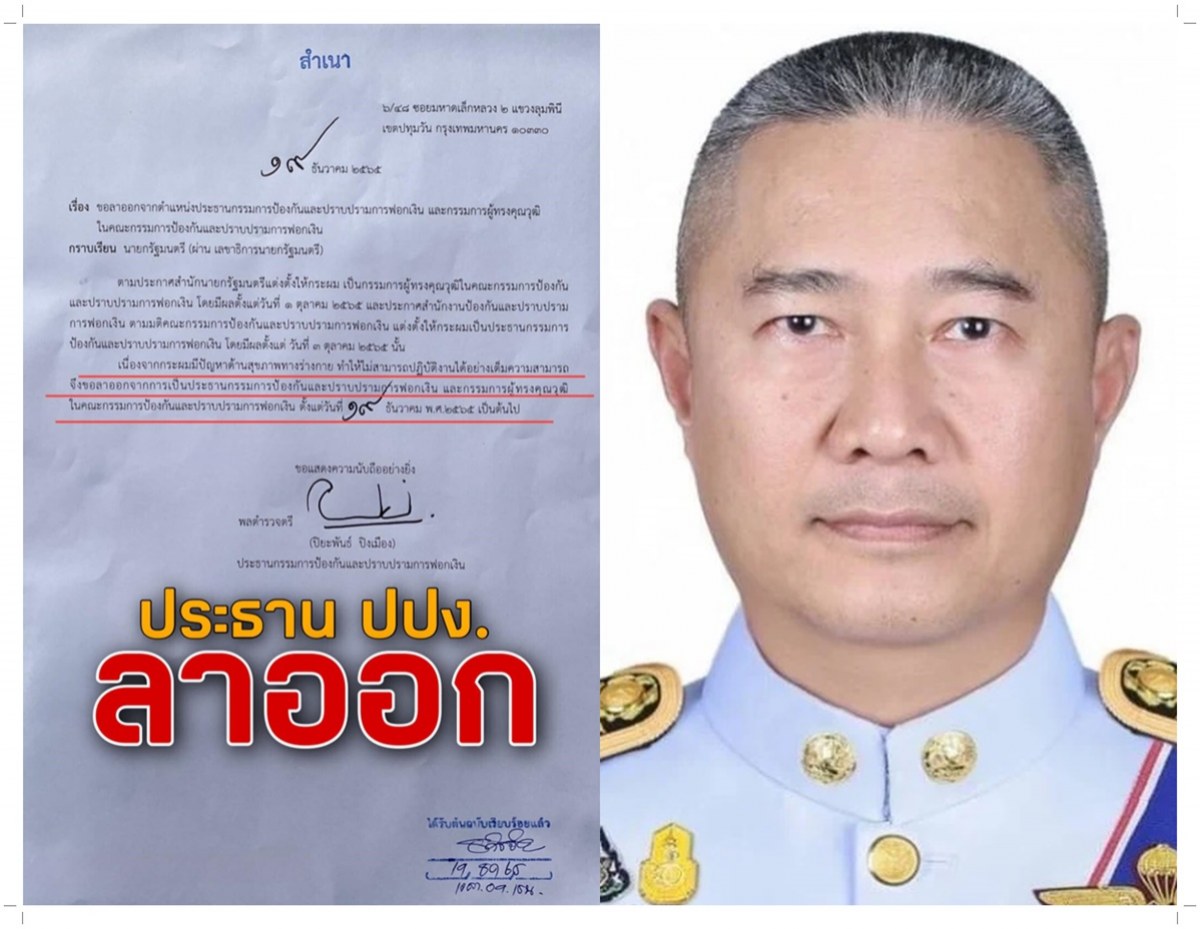  พล.ต.ต.ปิยะพันธ์ ลาออก ประธาน ปปง. หลังชูวิทย์ แฉปมทุนจีนสีเทาฟอกเงิน