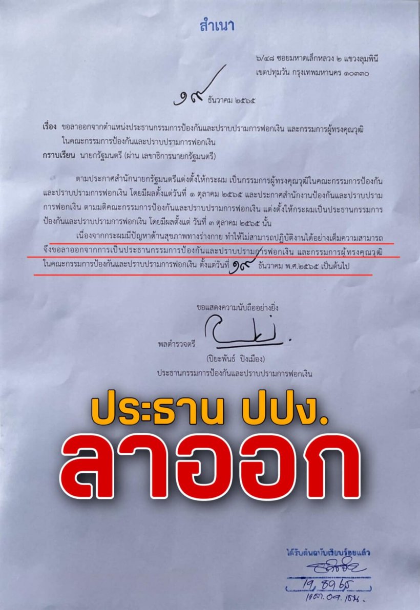  พล.ต.ต.ปิยะพันธ์ ลาออก ประธาน ปปง. หลังชูวิทย์ แฉปมทุนจีนสีเทาฟอกเงิน