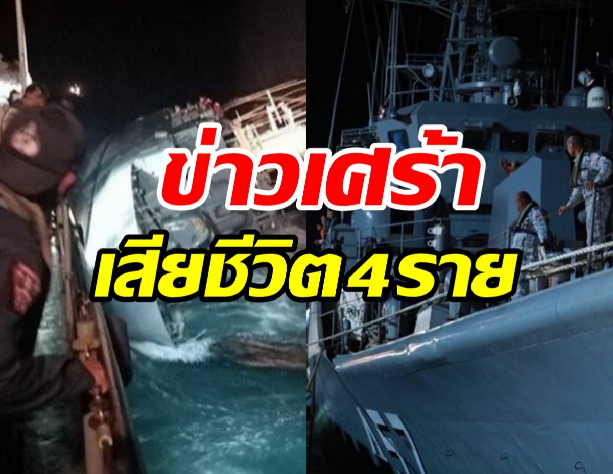 ยืนยัน! เรือหลวงสุโขทัยจมทะเล มีผู้เสียชีวิตแล้ว4นาย