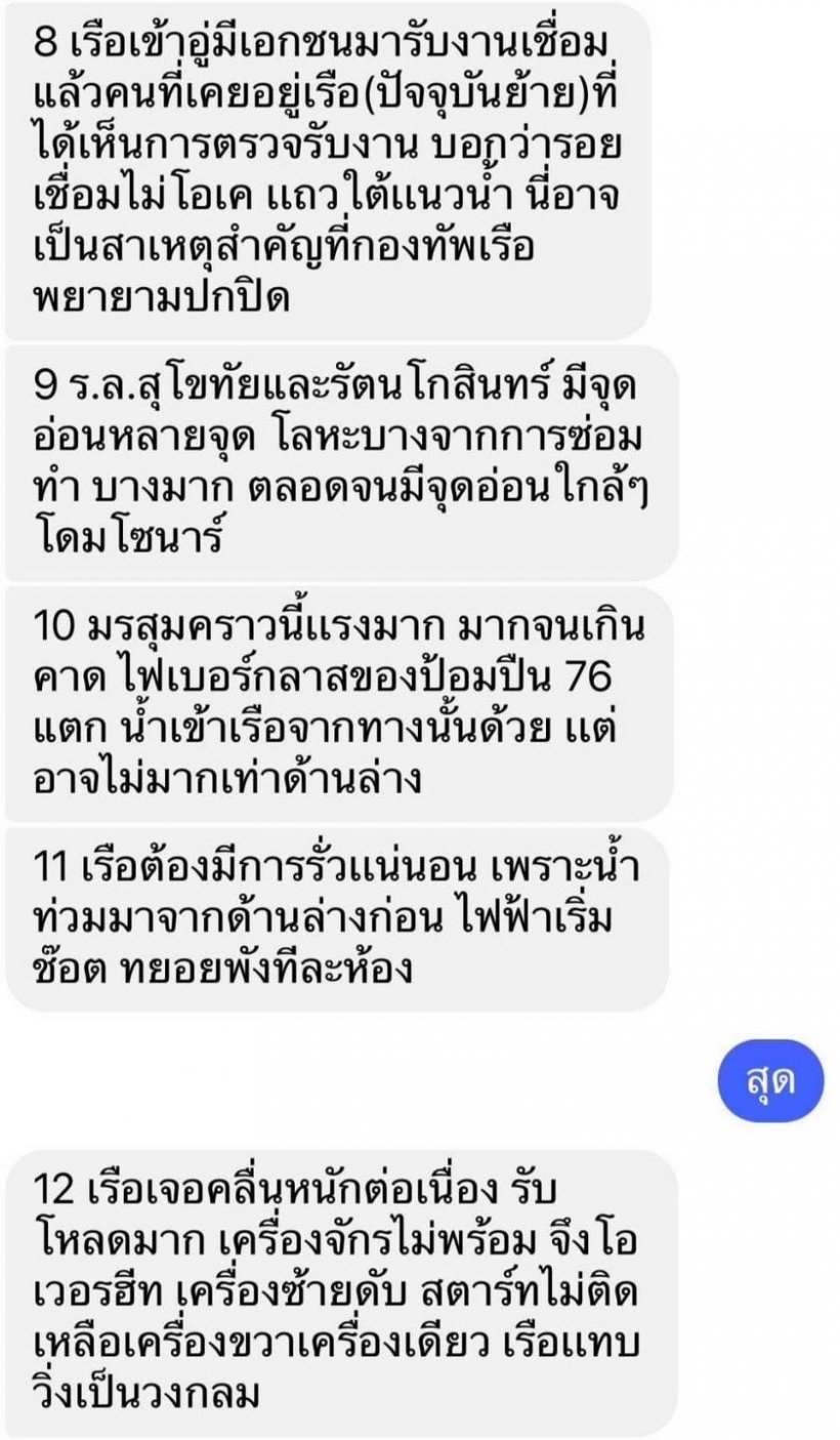 โฆษก ทร.โร่แจง หลังเพจดังเปิดแชทคนวงในแฉปัญหาเรือหลวงสุโขทัย 