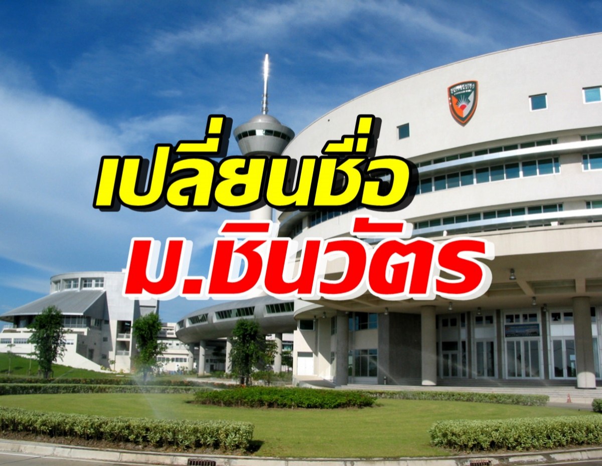 ราชกิจจานุเบกษา ออกประกาศเปลี่ยนชื่อ ม.ชินวัตร เป็นชื่อนี้?