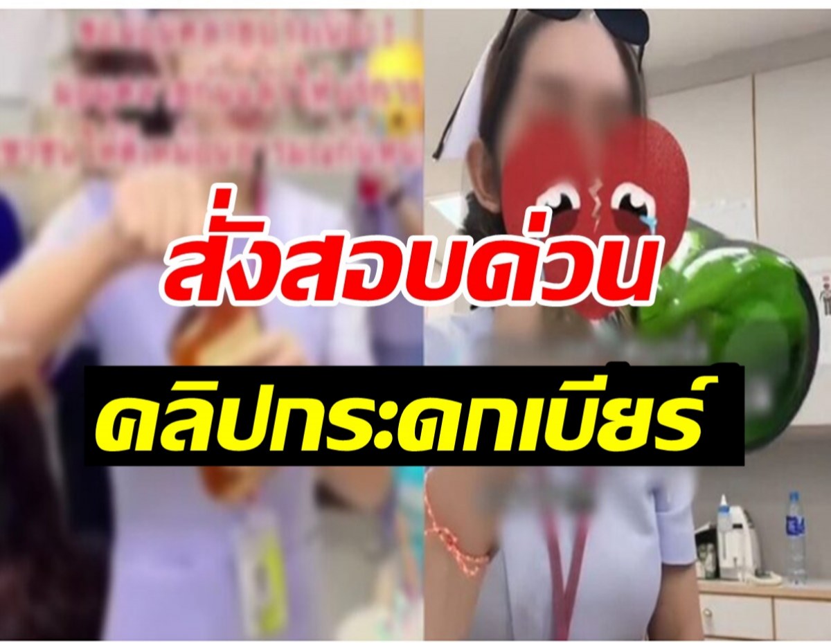 สภาการพยาบาล สั่งสอบคลิปสาวแต่งชุดคล้ายพยาบาล กระดกเบียร์โชว์