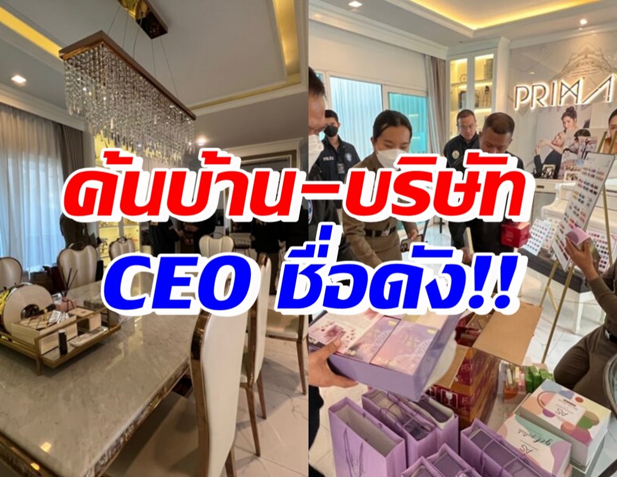 บุกค้นบ้าน-บริษัท CEOสาวชื่อดัง หลังมีหมายจับพ.ร.บ.คอมพ์-หลอกเหยื่อ