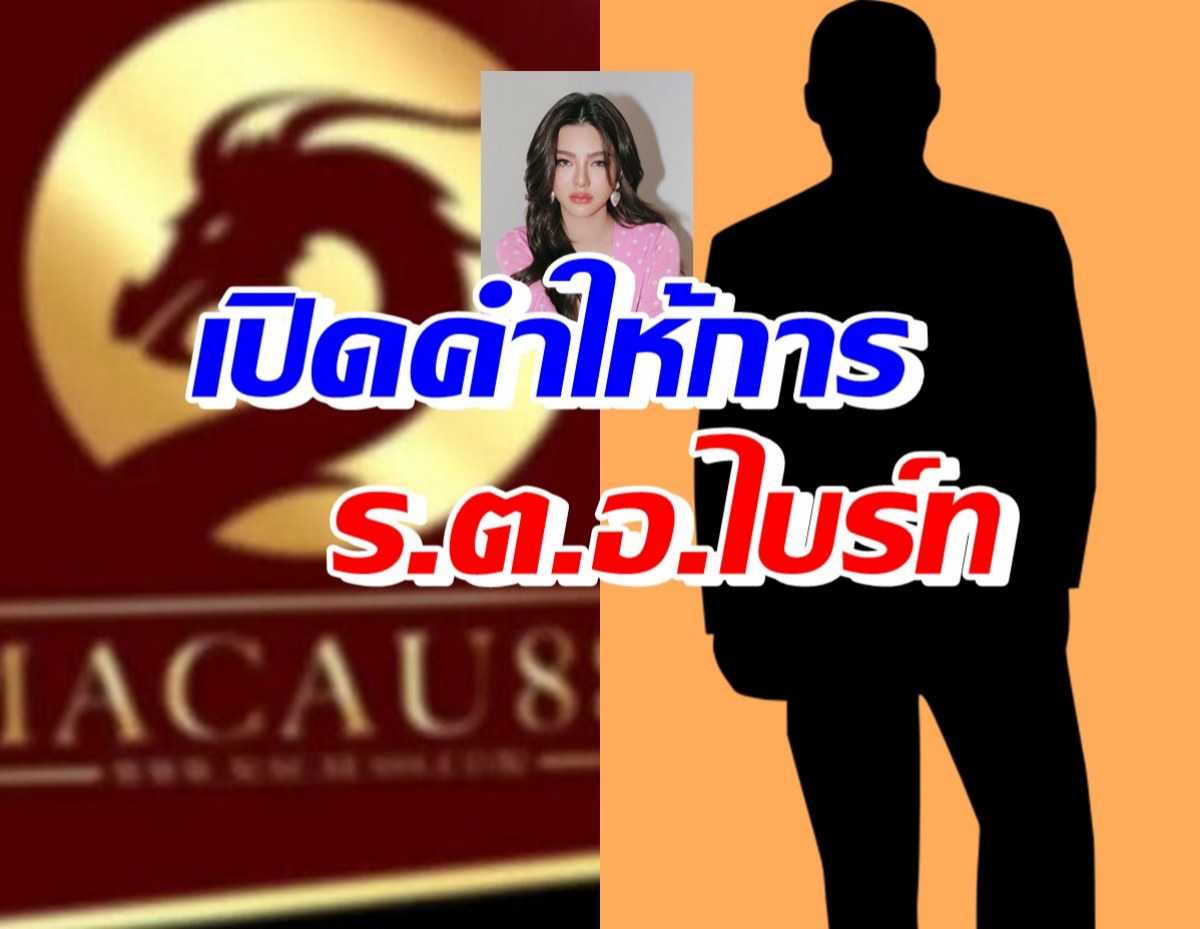 เปิดคำให้การของ ร.ต.อ.ไบร์ท หลังถูกแฉเกี่ยวข้องมาเก๊า888