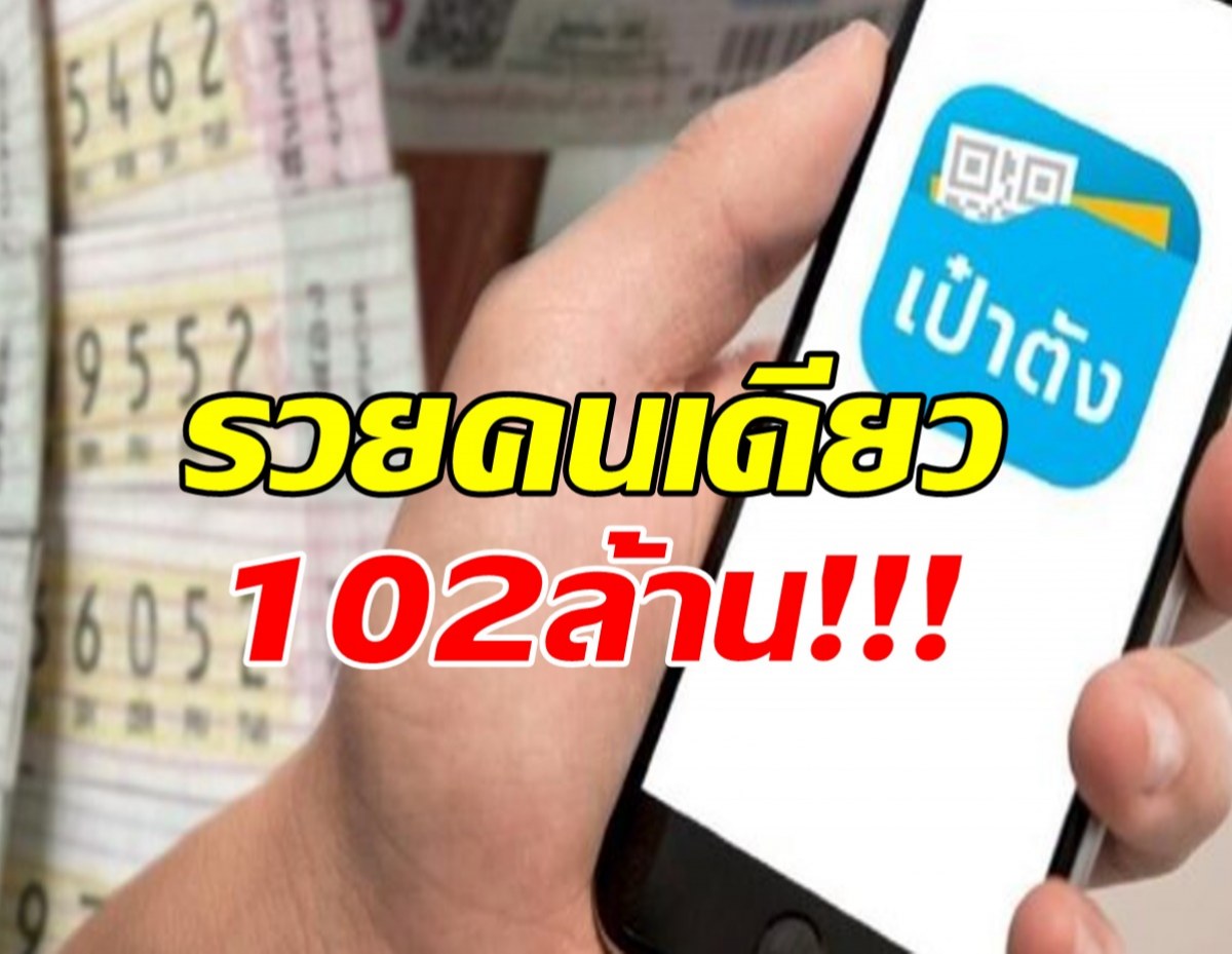 102 ล้านแตก!เศรษฐีใหม่ขอรวยคนเดียว ถูกคนเดียวถึง 17 ใบ