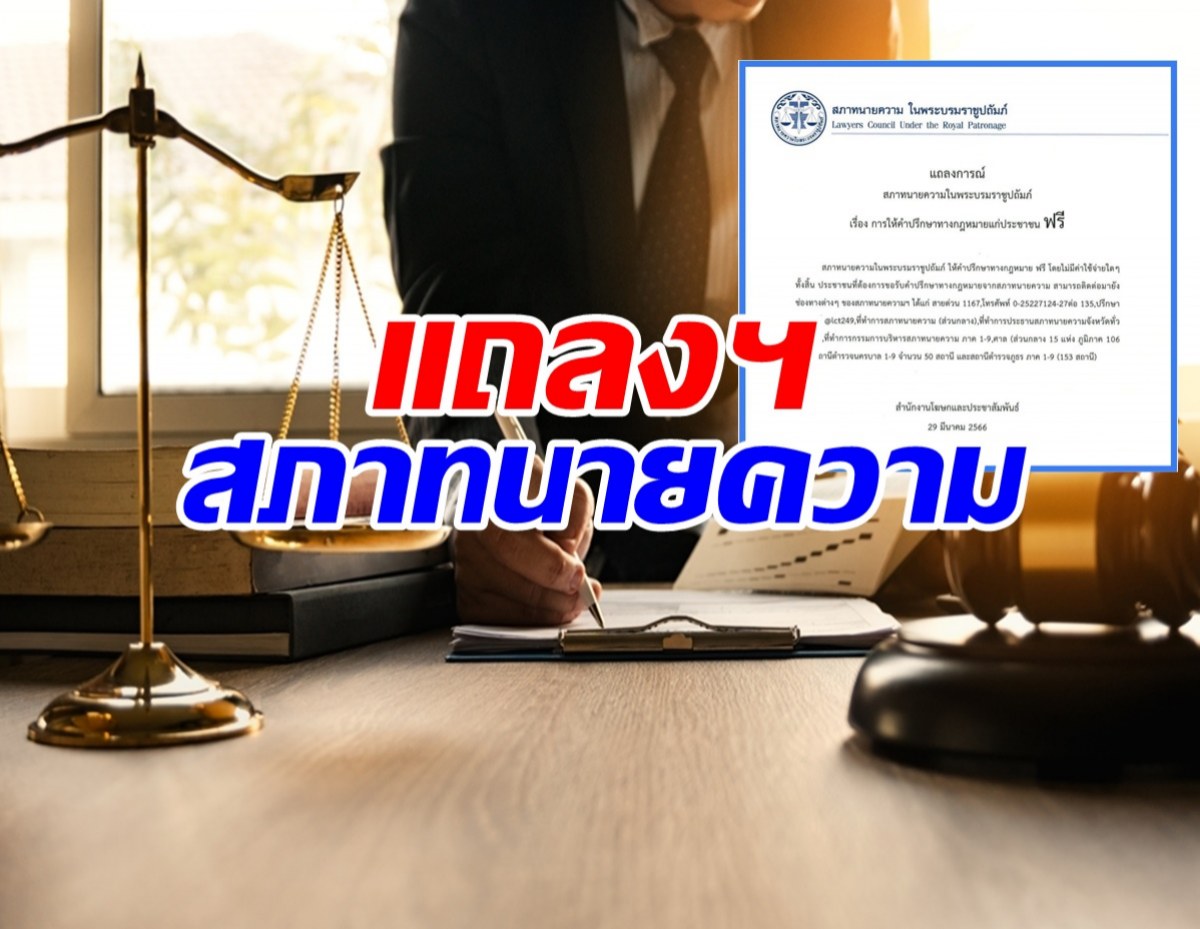 สภาทนายความ แถลงฯให้คำปรึกษากฎหมายประชาชน ฟรี! 